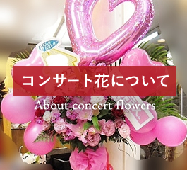 コンサート花について