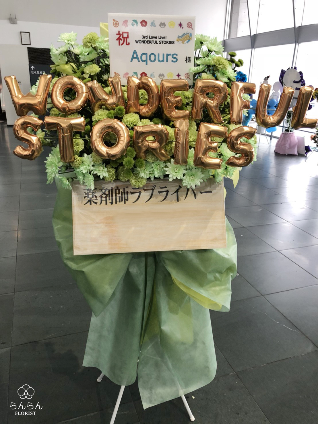 ラブライブ！サンシャイン!! Aqours 3rd LoveLive! Tour ～WONDERFUL STORIES～ お祝いスタンド花