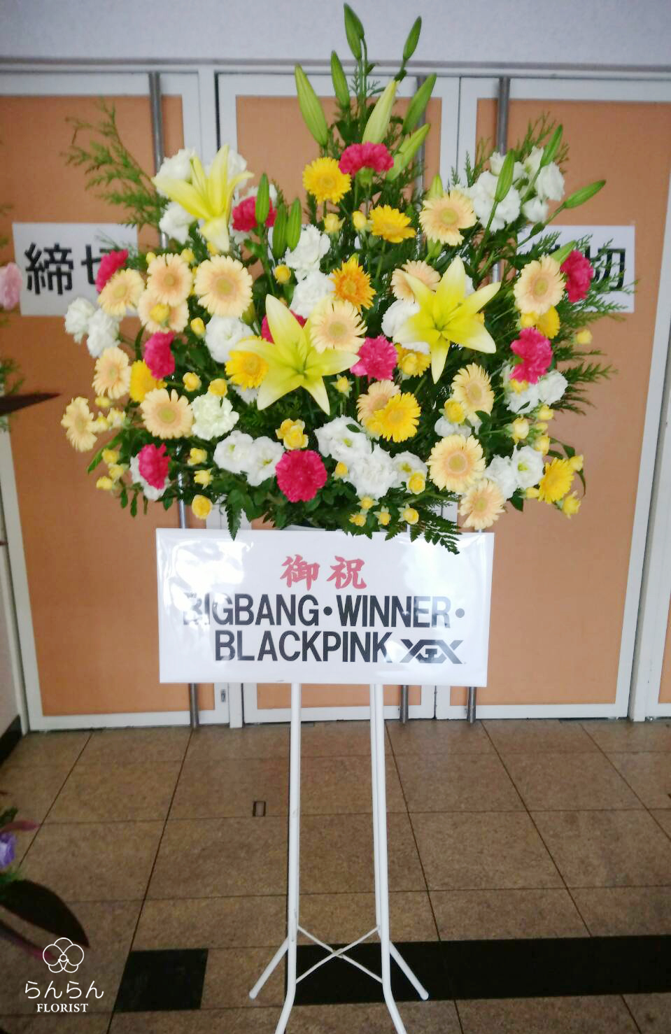 iKON お祝いスタンド花