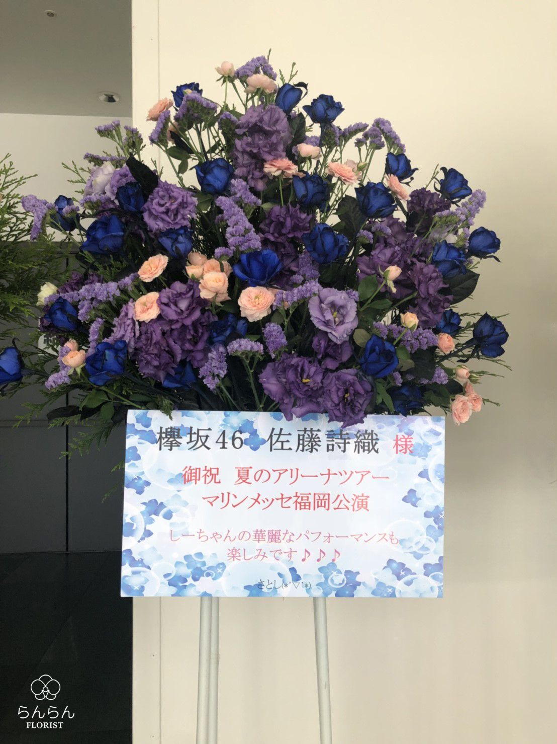 欅坂46 お祝いスタンド花