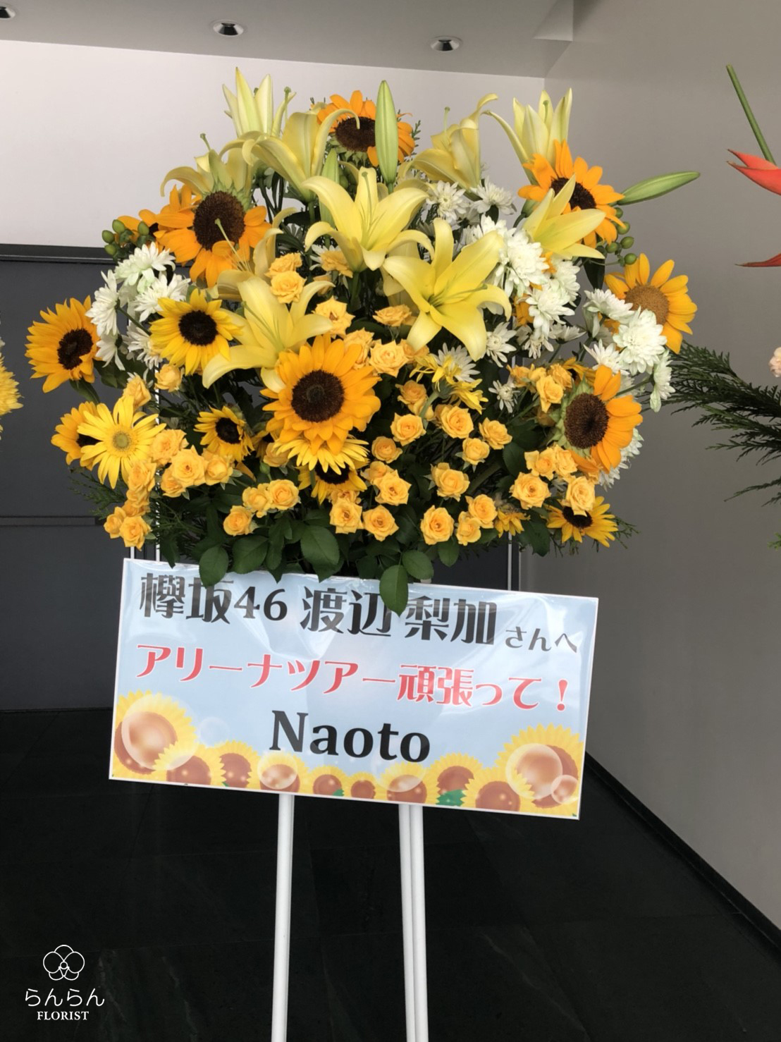 欅坂46 お祝いスタンド花