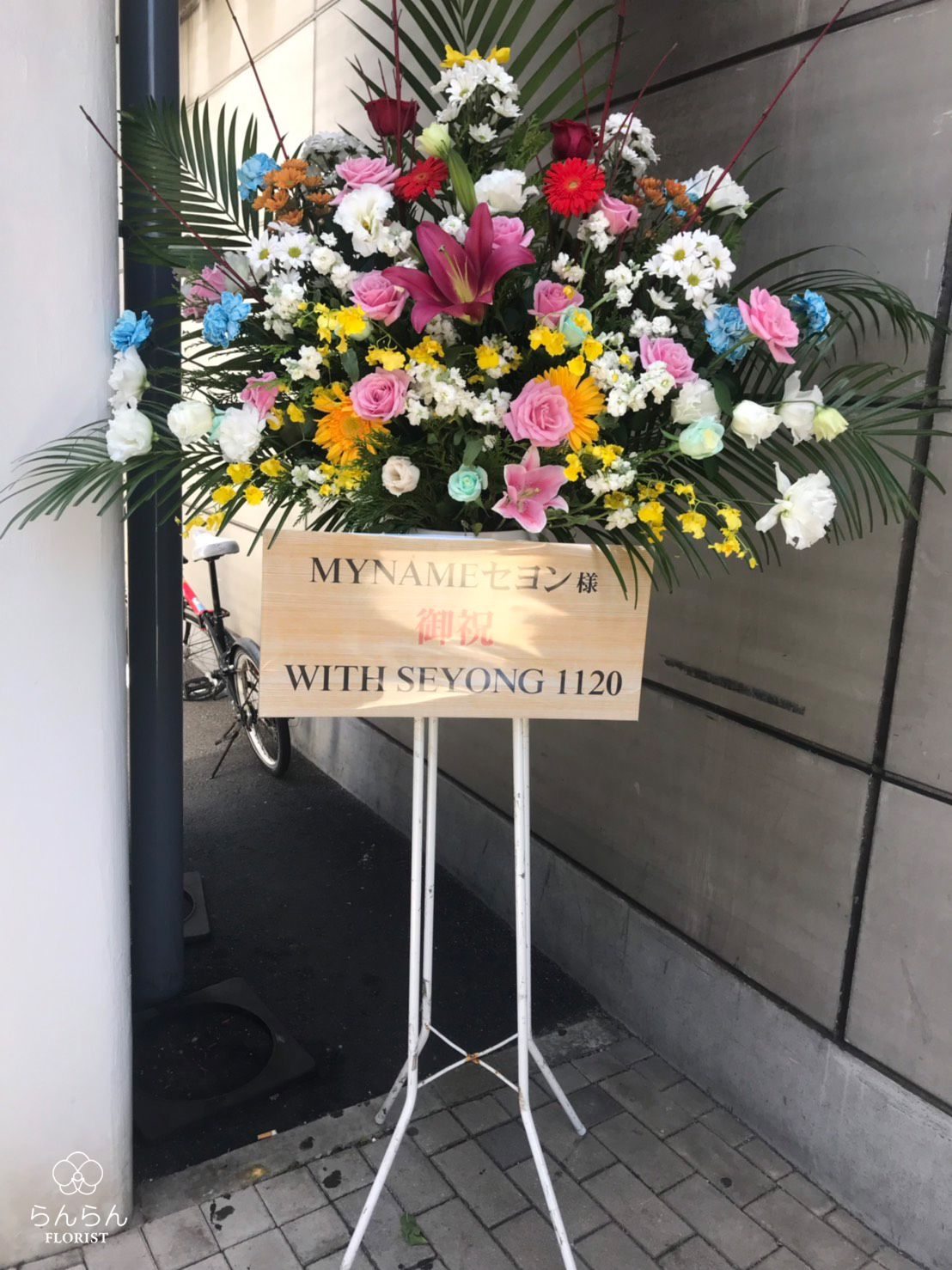 MYNAME お祝いスタンド花