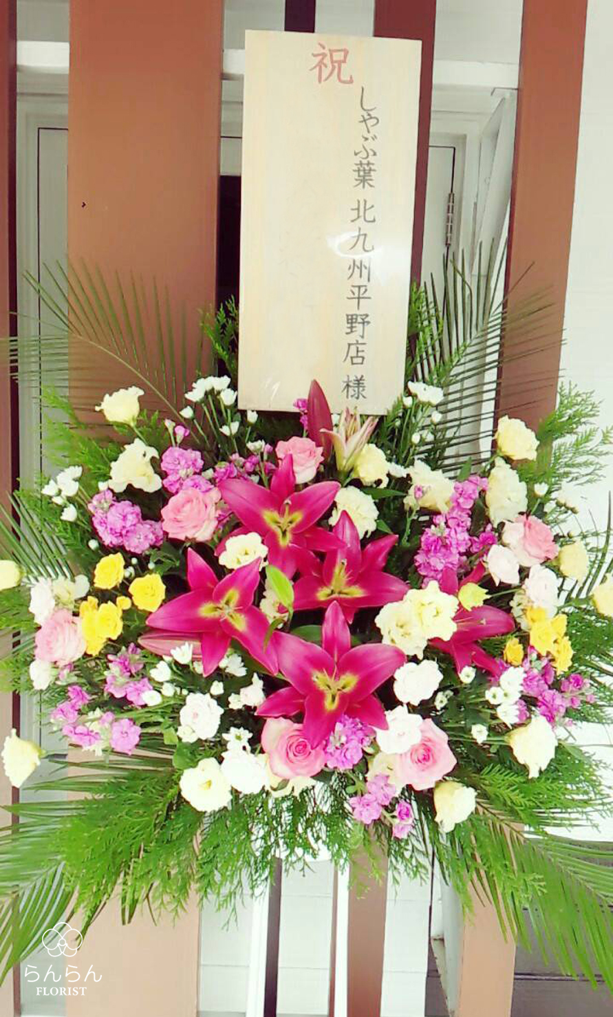 しゃぶ葉 北九州平野店 お祝いスタンド花