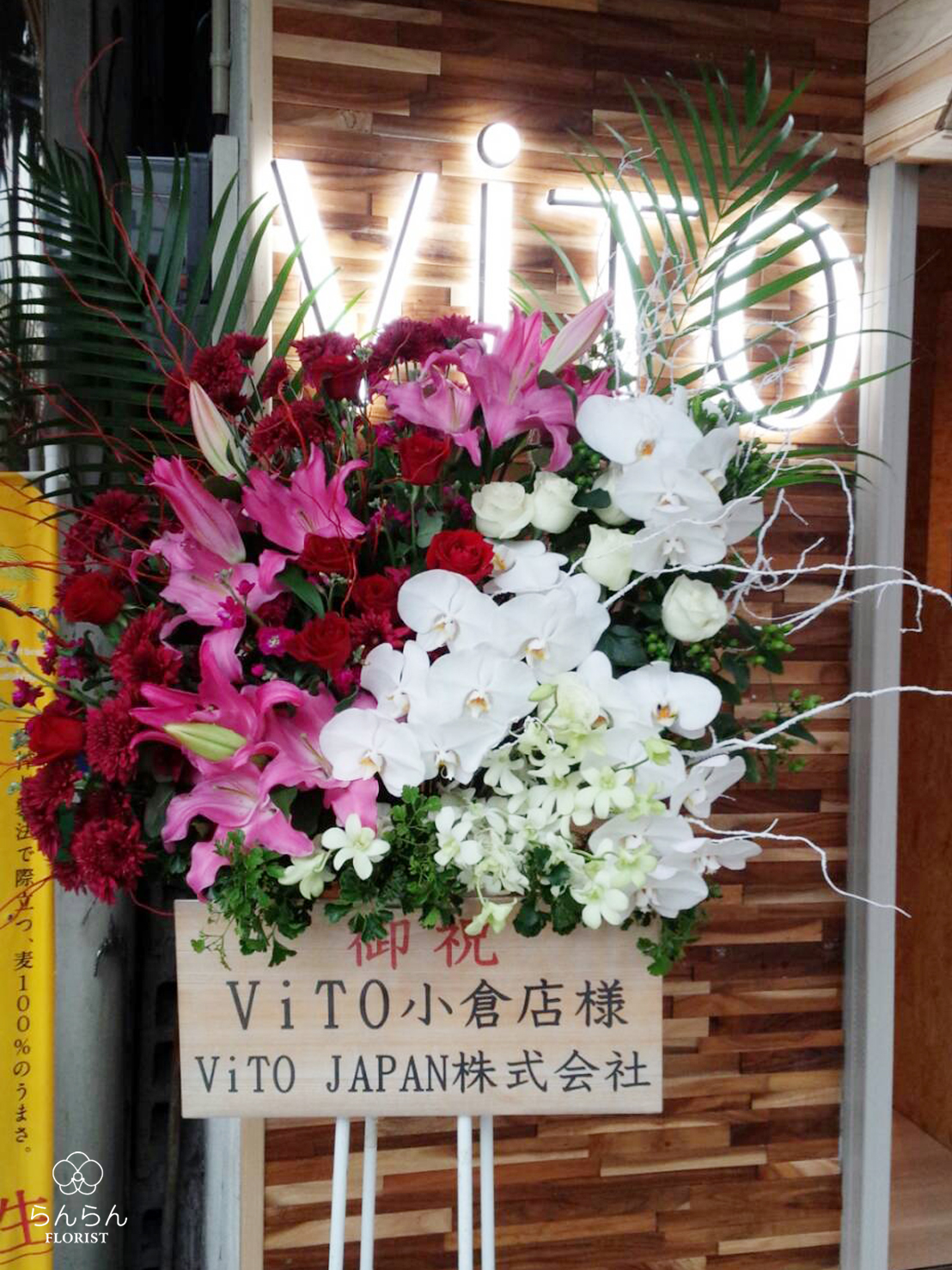 ViTO 小倉店 お祝いスタンド花