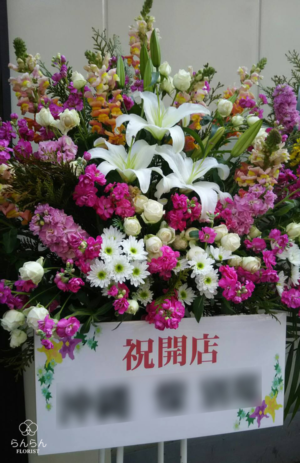 和牛もつ鍋専門店『田しゅう』博多店様へお祝いスタンド花を納品しました[開店祝い花]