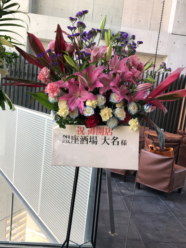 銀座酒場 大名店へお祝いスタンド花を納品しました[開店祝い花]