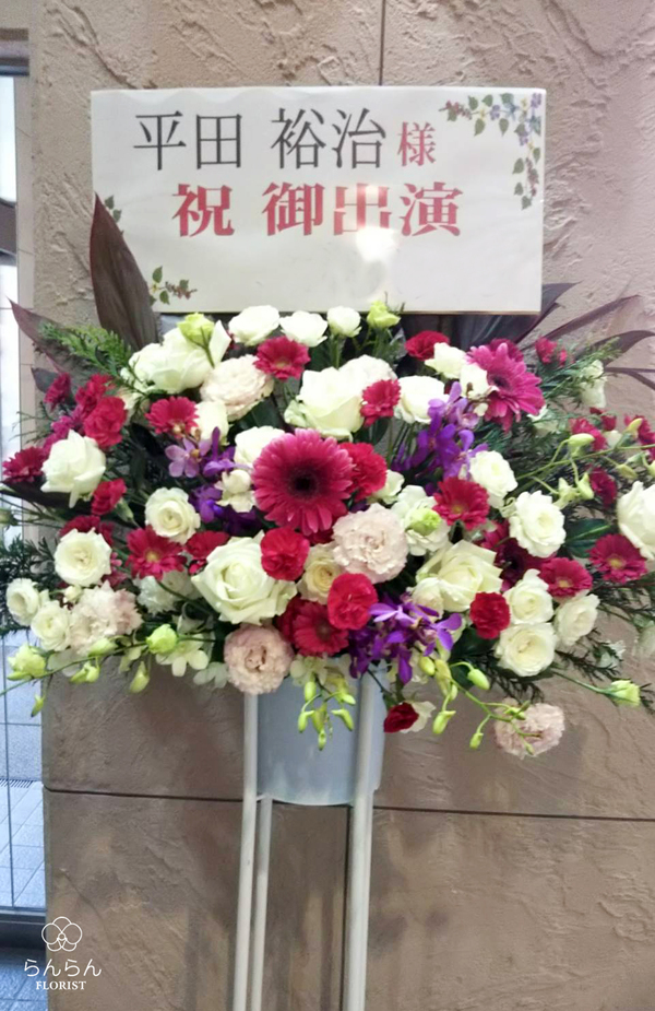 北区 AKT STAGE 福岡凱旋特別公演「熱海殺人事件」出演者様へお祝いスタンド花を納品しました[公演祝い花]