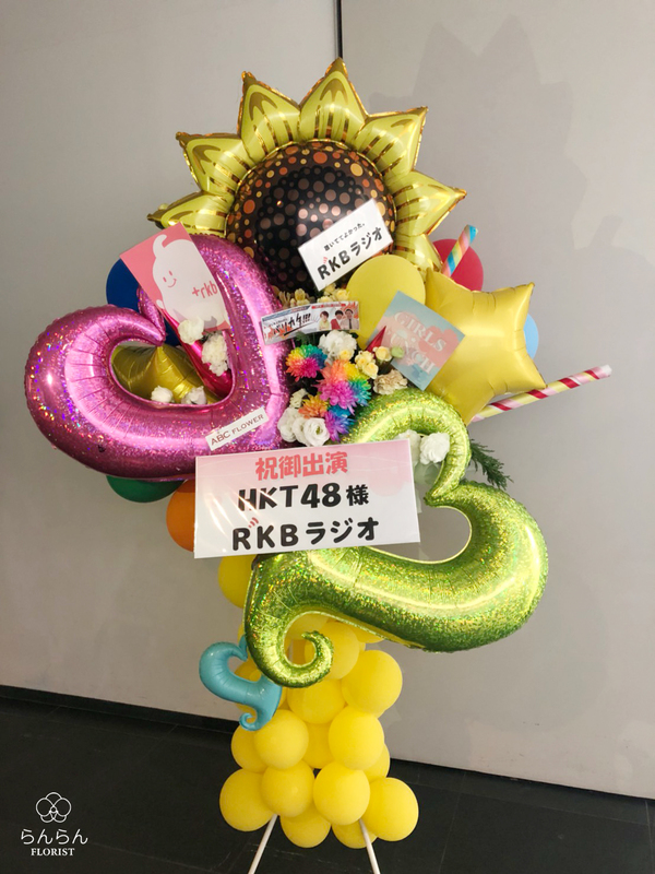 HKT48様へお祝いスタンド花・バルーンスタンド花を納品しました[公演祝い花]