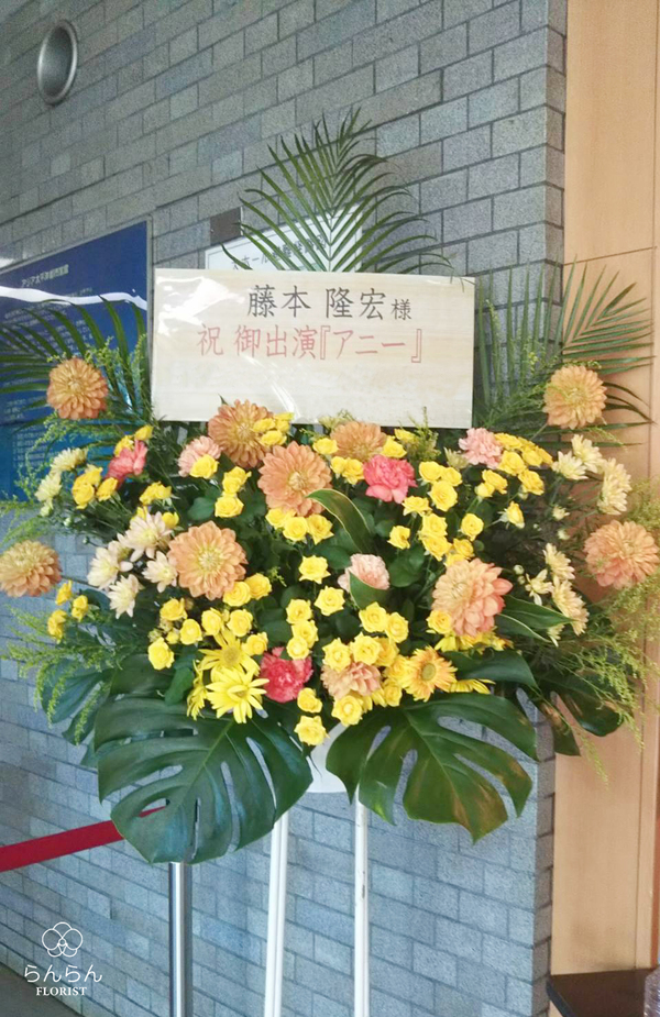 ミュージカル「アニー」藤本隆宏様へお祝いスタンド花を納品しました[公演祝い花]