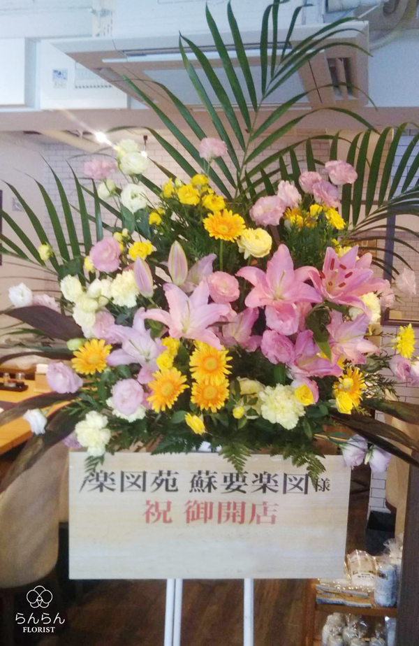 内モンゴル薬膳鍋楽図苑 蘇要楽図様へお祝いスタンド花を納品しました[開店祝い花]