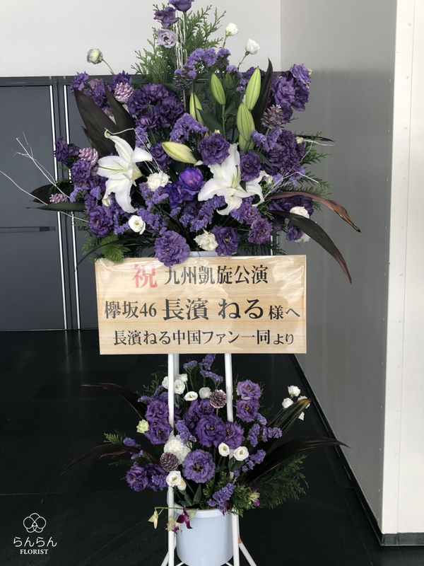 欅坂46様へお祝いスタンド花を納品しました[公演祝い花]