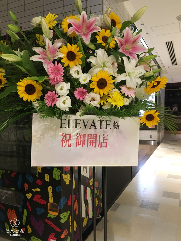 ELEVATE様へお祝いスタンド花を納品しました[開店祝い花]