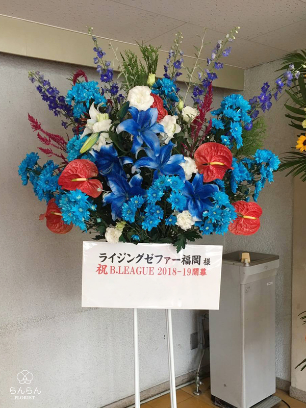 ライジングゼファー福岡様へお祝いスタンド花を納品しました[公演祝い花]