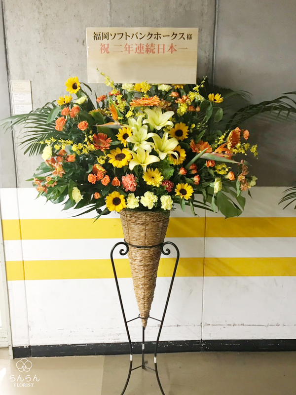 福岡ソフトバンクホークス様へお祝いスタンド花を納品しました