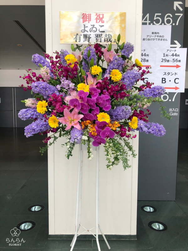 aiko様へお祝いスタンド花を納品しました[公演祝い花]