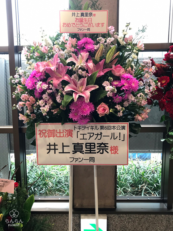 トキヲイキル 井上真里奈様へお祝いスタンド花を納品しました[公演祝い花]