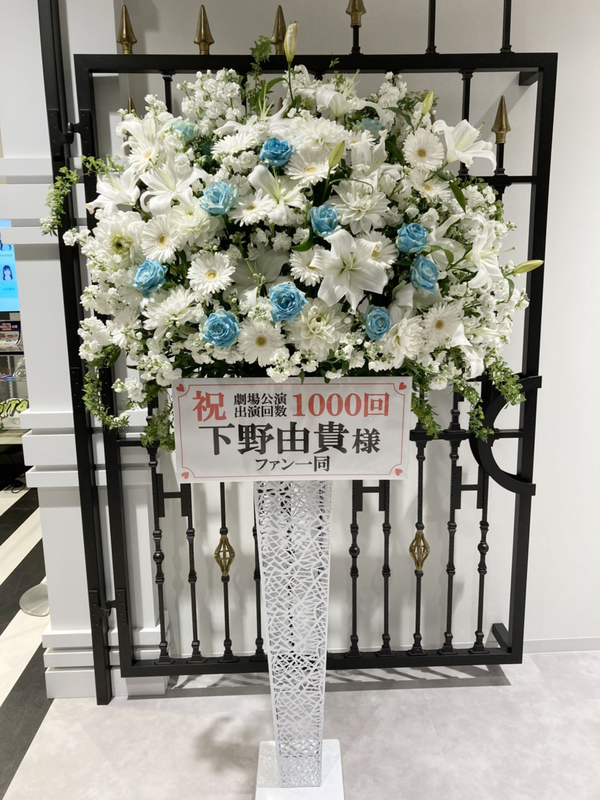 HKT48 下野由貴様へお祝いスタンド花を納品しました[公演祝い花]