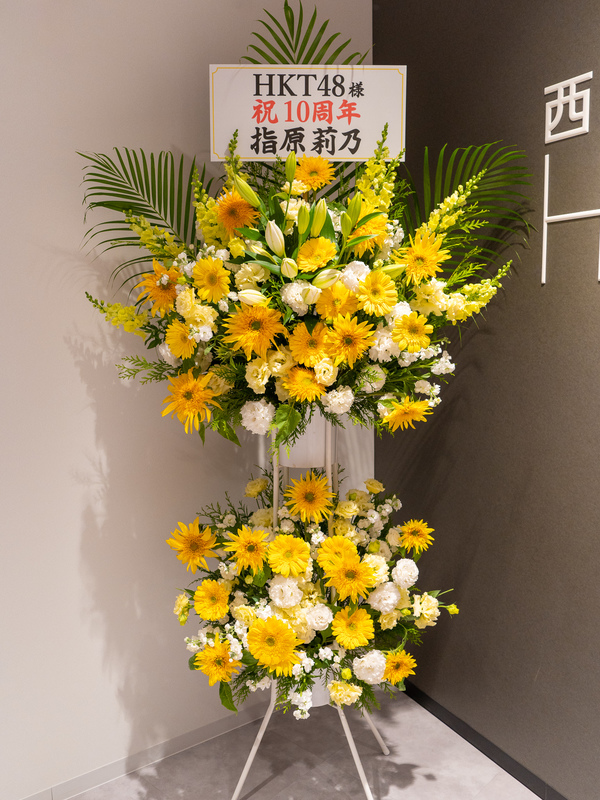 HKT48様へ10周年お祝いスタンド花を納品しました[公演祝い花]