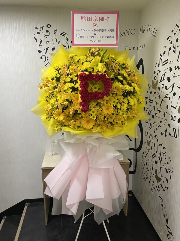 駒田京伽様へお祝いスタンド花を納品しました[公演祝い花]